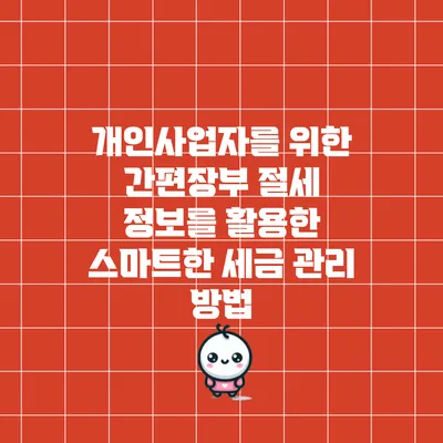 개인사업자를 위한 간편장부 절세 정보를 활용한 스마트한 세금 관리 방법