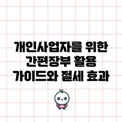 개인사업자를 위한 간편장부 활용 가이드와 절세 효과
