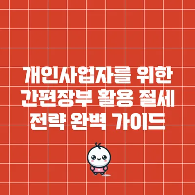 개인사업자를 위한 간편장부 활용 절세 전략 완벽 가이드