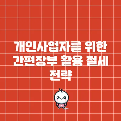 개인사업자를 위한 간편장부 활용 절세 전략