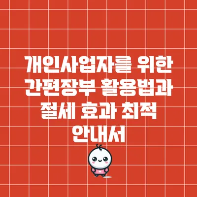 개인사업자를 위한 간편장부 활용법과 절세 효과 최적 안내서