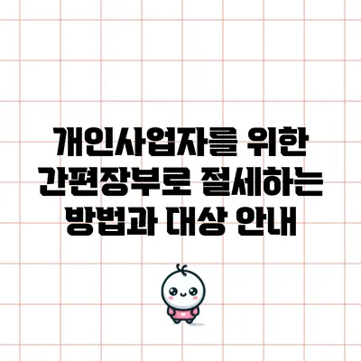 개인사업자를 위한 간편장부로 절세하는 방법과 대상 안내