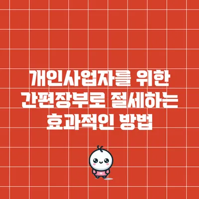 개인사업자를 위한 간편장부로 절세하는 효과적인 방법