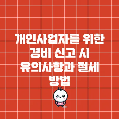 개인사업자를 위한 경비 신고 시 유의사항과 절세 방법