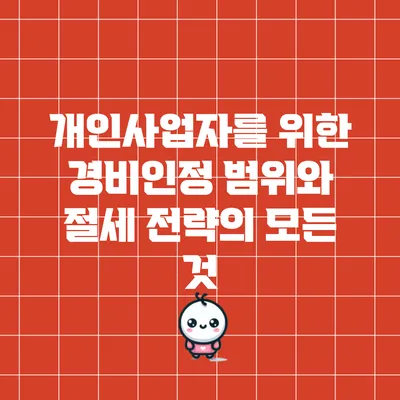 개인사업자를 위한 경비인정 범위와 절세 전략의 모든 것