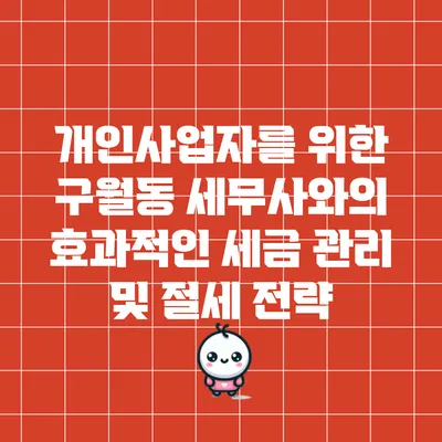 개인사업자를 위한 구월동 세무사와의 효과적인 세금 관리 및 절세 전략