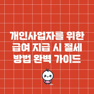 개인사업자를 위한 급여 지급 시 절세 방법 완벽 가이드