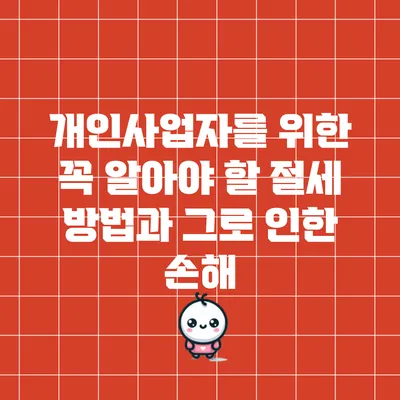 개인사업자를 위한 꼭 알아야 할 절세 방법과 그로 인한 손해