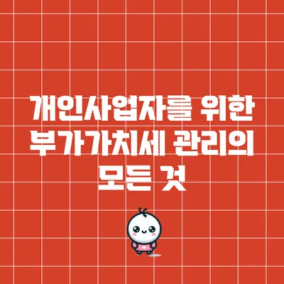 개인사업자를 위한 부가가치세 관리의 모든 것