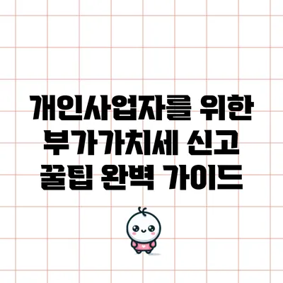 개인사업자를 위한 부가가치세 신고 꿀팁: 완벽 가이드
