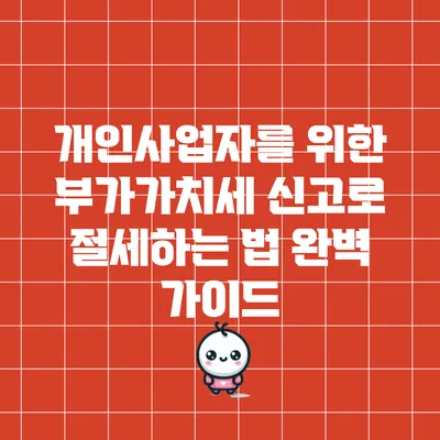 개인사업자를 위한 부가가치세 신고로 절세하는 법 완벽 가이드