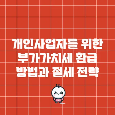 개인사업자를 위한 부가가치세 환급 방법과 절세 전략