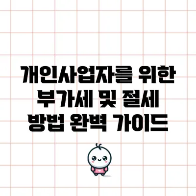 개인사업자를 위한 부가세 및 절세 방법 완벽 가이드