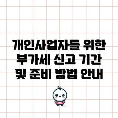 개인사업자를 위한 부가세 신고 기간 및 준비 방법 안내
