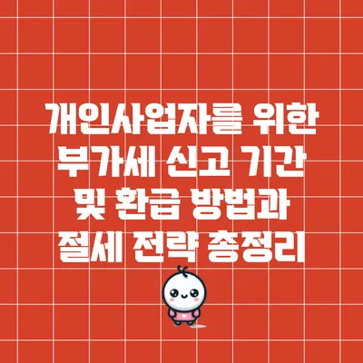 개인사업자를 위한 부가세 신고 기간 및 환급 방법과 절세 전략 총정리