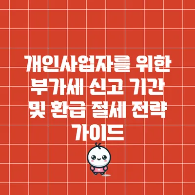 개인사업자를 위한 부가세 신고 기간 및 환급 절세 전략 가이드