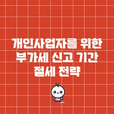 개인사업자를 위한 부가세 신고 기간 절세 전략