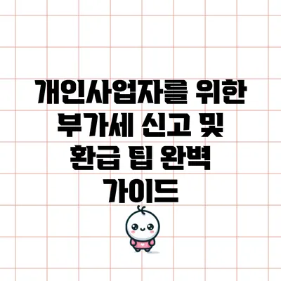 개인사업자를 위한 부가세 신고 및 환급 팁 완벽 가이드
