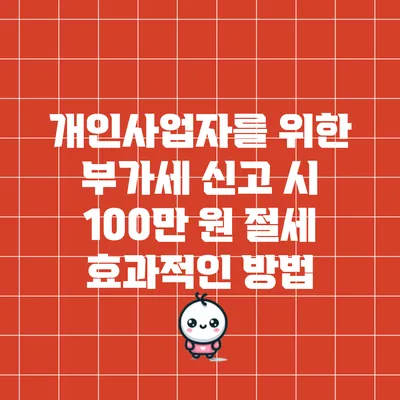 개인사업자를 위한 부가세 신고 시 100만 원 절세 효과적인 방법