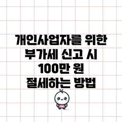 개인사업자를 위한 부가세 신고 시 100만 원 절세하는 방법