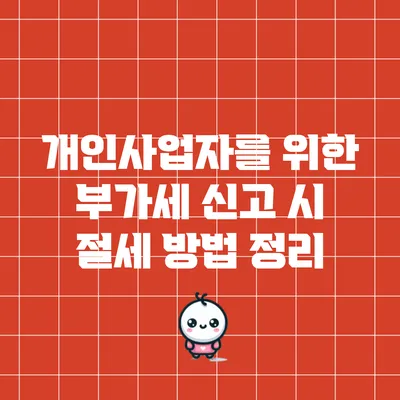 개인사업자를 위한 부가세 신고 시 절세 방법 정리