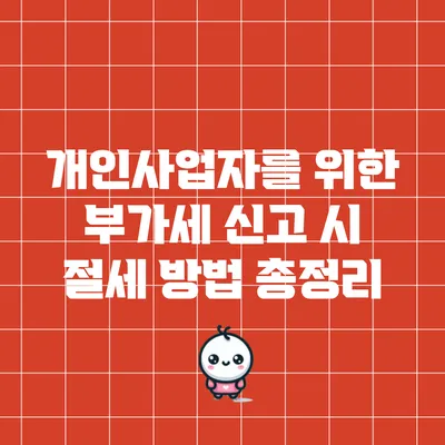 개인사업자를 위한 부가세 신고 시 절세 방법 총정리