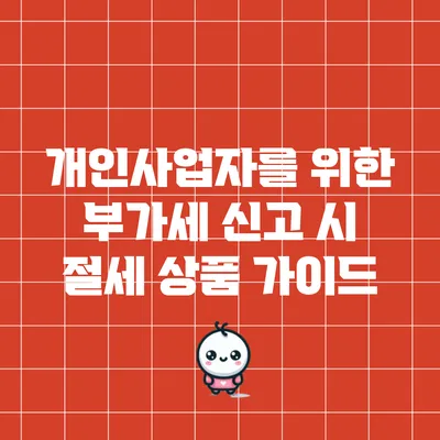 개인사업자를 위한 부가세 신고 시 절세 상품 가이드