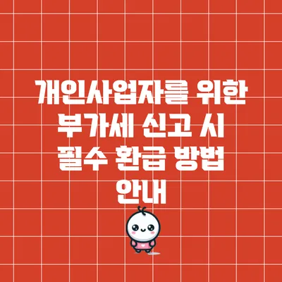개인사업자를 위한 부가세 신고 시 필수 환급 방법 안내