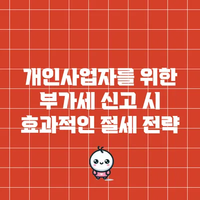개인사업자를 위한 부가세 신고 시 효과적인 절세 전략