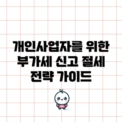 개인사업자를 위한 부가세 신고 절세 전략 가이드