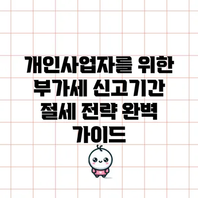 개인사업자를 위한 부가세 신고기간 절세 전략 완벽 가이드
