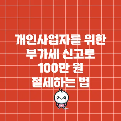 개인사업자를 위한 부가세 신고로 100만 원 절세하는 법