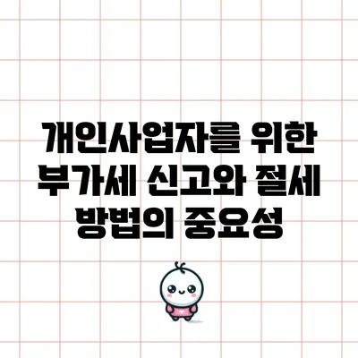 개인사업자를 위한 부가세 신고와 절세 방법의 중요성