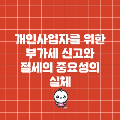 개인사업자를 위한 부가세 신고와 절세의 중요성의 실체