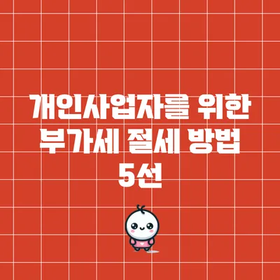 개인사업자를 위한 부가세 절세 방법 5선