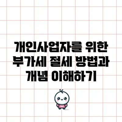 개인사업자를 위한 부가세 절세 방법과 개념 이해하기
