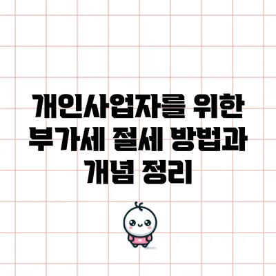 개인사업자를 위한 부가세 절세 방법과 개념 정리