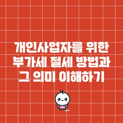 개인사업자를 위한 부가세 절세 방법과 그 의미 이해하기