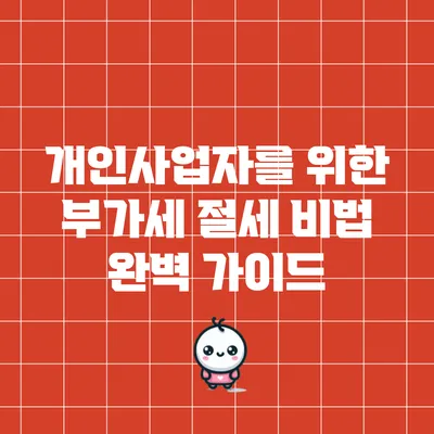 개인사업자를 위한 부가세 절세 비법 완벽 가이드