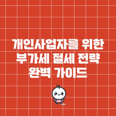 개인사업자를 위한 부가세 절세 전략 완벽 가이드