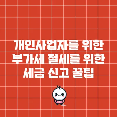 개인사업자를 위한 부가세 절세를 위한 세금 신고 꿀팁