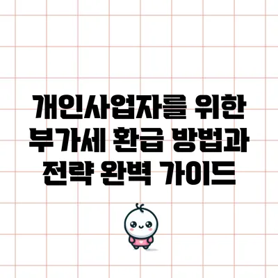 개인사업자를 위한 부가세 환급 방법과 전략 완벽 가이드