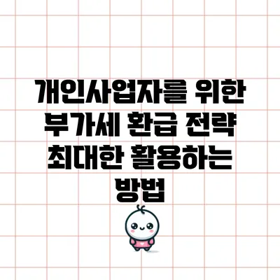 개인사업자를 위한 부가세 환급 전략: 최대한 활용하는 방법
