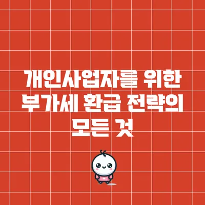 개인사업자를 위한 부가세 환급 전략의 모든 것