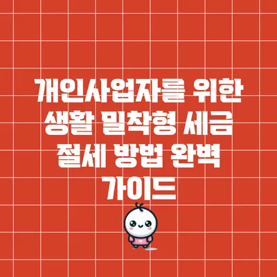 개인사업자를 위한 생활 밀착형 세금 절세 방법 완벽 가이드