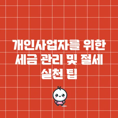 개인사업자를 위한 세금 관리 및 절세 실천 팁