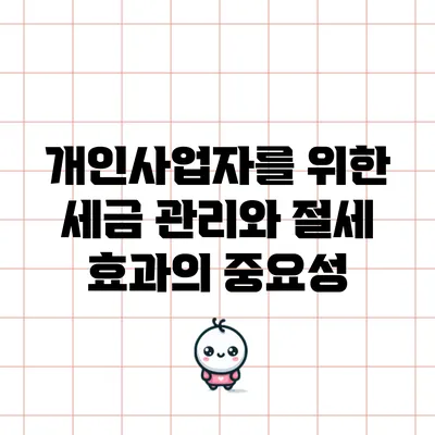 개인사업자를 위한 세금 관리와 절세 효과의 중요성