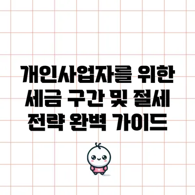 개인사업자를 위한 세금 구간 및 절세 전략 완벽 가이드