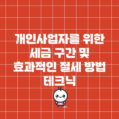 개인사업자를 위한 세금 구간 및 효과적인 절세 방법 테크닉