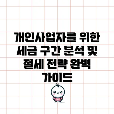 개인사업자를 위한 세금 구간 분석 및 절세 전략 완벽 가이드